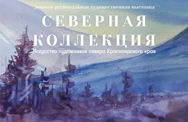 Открытие «Северной коллекции – 2025»