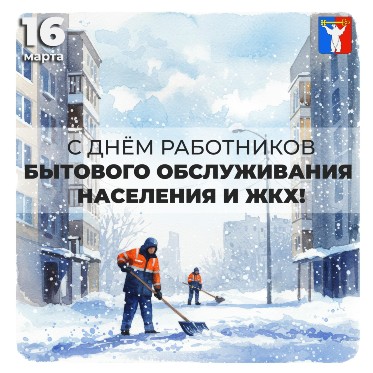 Поздравление Председателя Городского Совета Норильска с Днем работников бытового обслуживания населения и ЖКХ