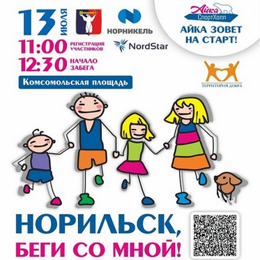 «Норильск, беги со мной! Айка зовет на старт!»