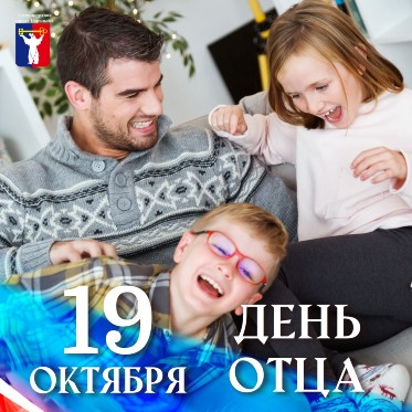 Поздравление Главы города Норильска с Днем отца 