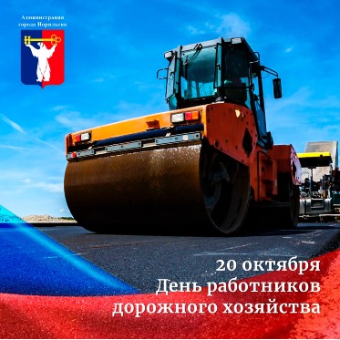 Поздравление Главы города Норильска с Днем работников дорожного хозяйства 