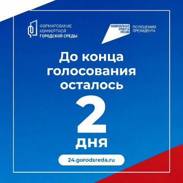 До конца голосования за объекты благоустройства осталось 2 дня!