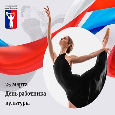 Поздравление Главы города Норильска в День работника культуры