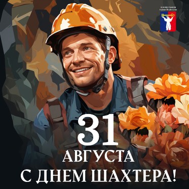 Поздравление Главы города Норильска с Днем шахтера