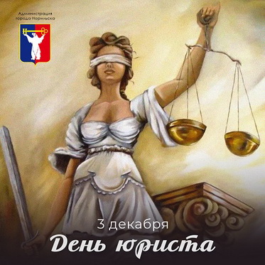 Поздравление Главы города Норильска с Днем юриста