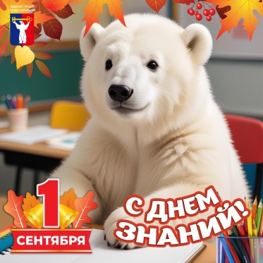 Поздравление Главы города Норильска с Днем знаний