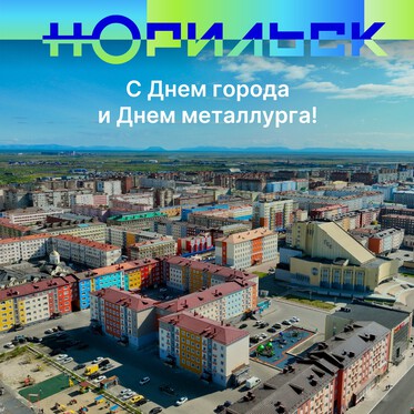 Поздравление Главы города Норильска на День города, День металлурга и юбилей компании «Норникель»