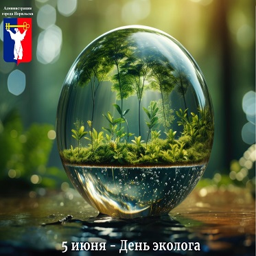 Поздравление Главы города Норильска с Днем эколога