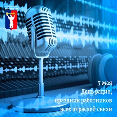 Поздравление Главы Норильска с Днем радио, праздником работников всех отраслей связи