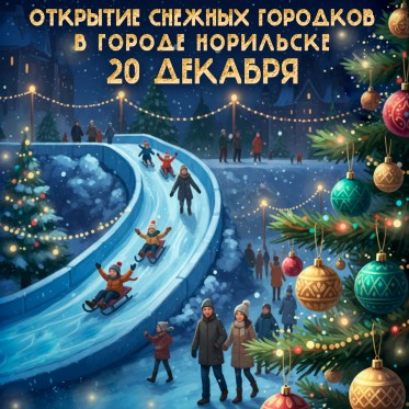 Совсем скоро состоится долгожданное открытие снежных городков во всех районах Норильска