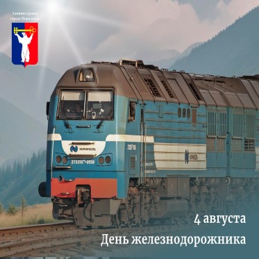 Поздравление Главы города Норильска с Днем железнодорожника