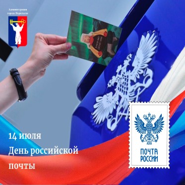 Поздравление Главы города Норильска с Днем российской почты