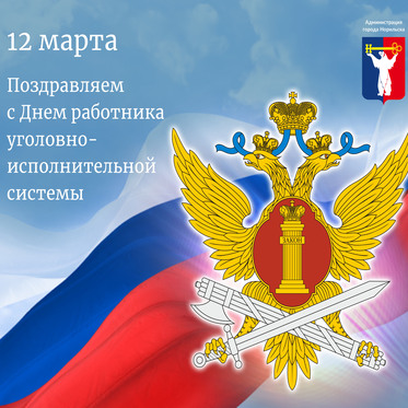 Поздравление Главы города Норильска с Днем работника уголовно-исполнительной системы