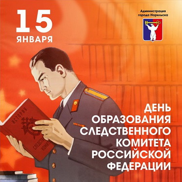 Поздравление с Днем образования Следственного комитета Российской Федерации от Главы города Норильска