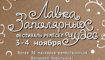 Фестиваль «Лавка заполярных чудес»