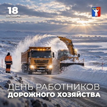 Поздравление Председателя НГСД с Днём работников дорожного хозяйства