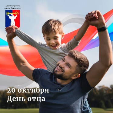 Поздравление Главы города Норильска с Днем отца 