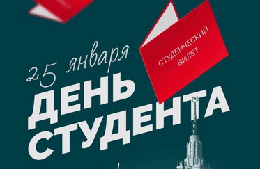 25 января - День российского студенчества