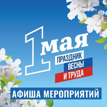 Встретим май ярко! 