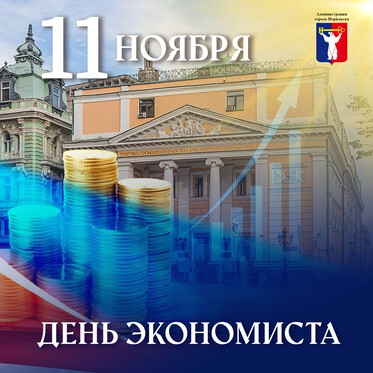 Поздравление Главы города Норильска с Днем экономиста 