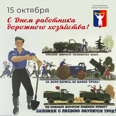 Поздравление Главы города Норильска с Днем работников дорожного хозяйства