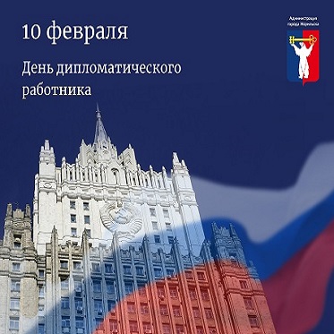 Поздравление Главы города Норильска с Днем дипломатического работника