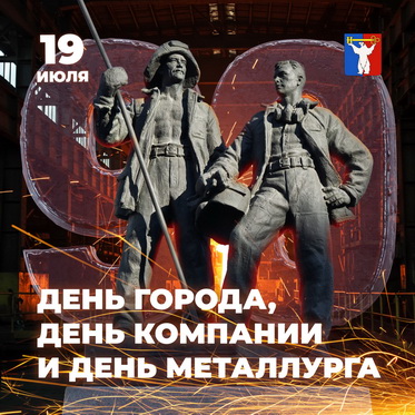 Поздравление Председателя НГСД А.А. Пестрякова с Днём города Норильска, Днём Компании и Днём металлурга