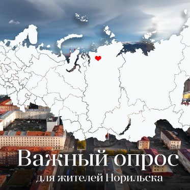 Норильчанам предлагают пройти опрос "Бренд Норильска"