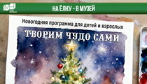 Новогодние программы в Музейном Норильске