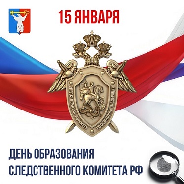 Поздравление Председателя Городского Совета Норильска с Днем образования Следственного комитета РФ