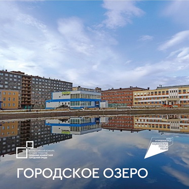 Стартовал второй этап всероссийского конкурса лучших проектов создания комфортной городской среды