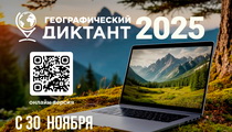 Географический диктант