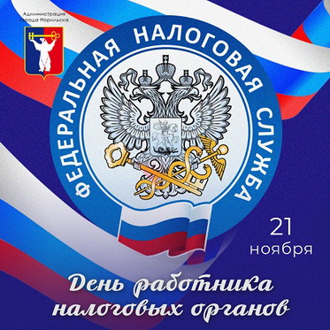 Поздравление Главы города Норильска с Днем работника налоговых органов