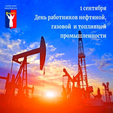 Поздравление Главы города Норильска с Днем работников нефтяной, газовой и топливной промышленности