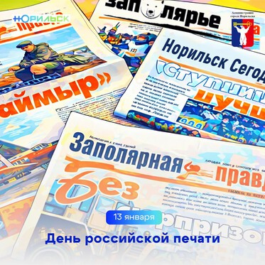 Поздравление Главы города Норильска ко Дню российской печати