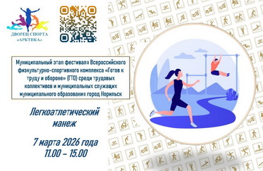 Муниципальный этап фестиваля Всероссийского физкультурно-спортивного комплекса «Готов к труду и обороне» (ГТО) среди трудовых коллективов.