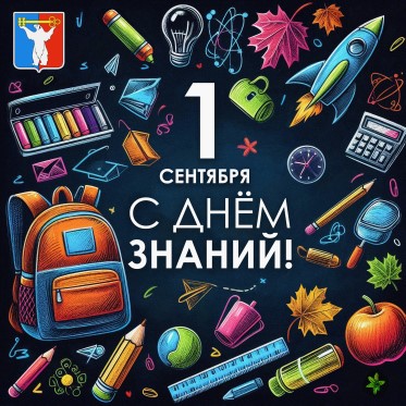 Поздравление Председателя НГСД с Днем знаний