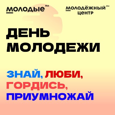 Норильск готовится к масштабному празднованию Всероссийского Дня молодежи