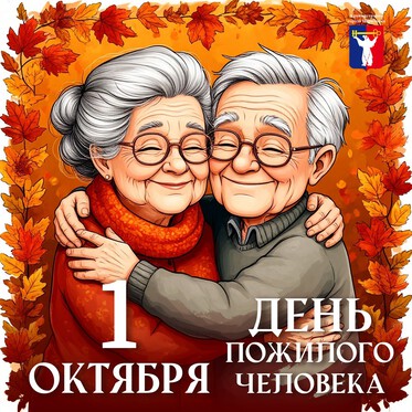 Обращение Главы города Норильска на День пожилых людей