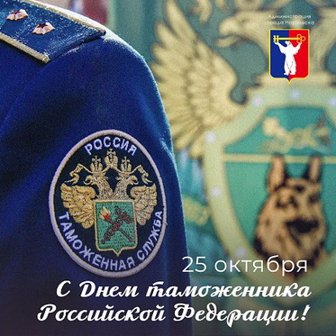 Поздравление Главы города Норильска с Днем таможенника Российской Федерации