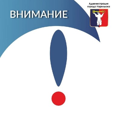 Вниманию норильчан!