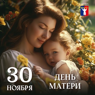 Поздравление Главы города Норильска с Днем матери