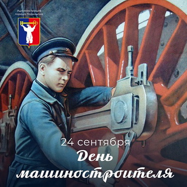 Поздравление Главы города Норильска с Днем машиностроителя
