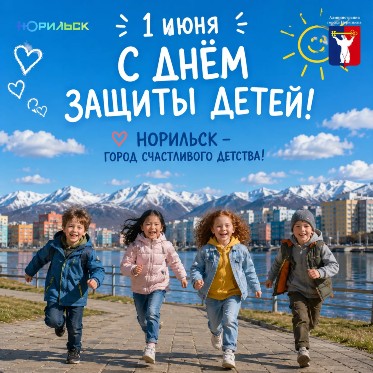 Поздравление Главы города Норильска с Международным днем защиты детей
