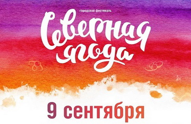 VII фестиваль «Северная ягода»
