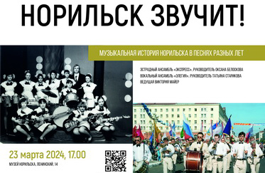 НОРИЛЬСК ЗВУЧИТ!