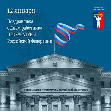 Поздравление Главы города Норильска c Днем работника прокуратуры Российской Федерации