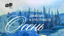 Выставка «Движение в пространстве. Осень»
