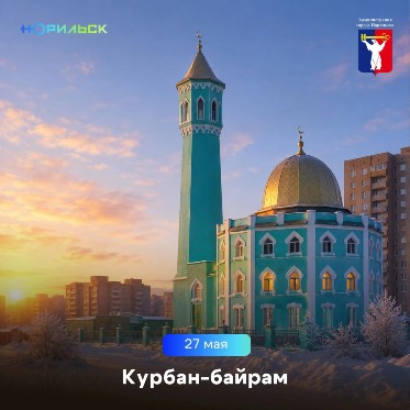 Поздравление Главы города Норильска с праздником Курбан-байрам