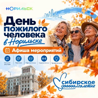 Норильчан приглашают на праздничные мероприятия ко Дню пожилого человека